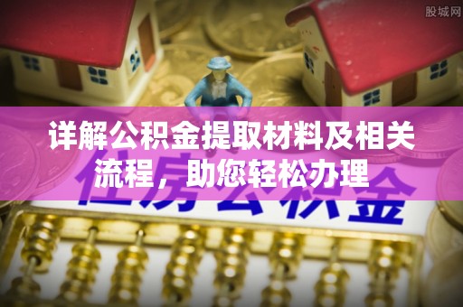 武陵详解公积金提取材料及相关流程，助您轻松办理