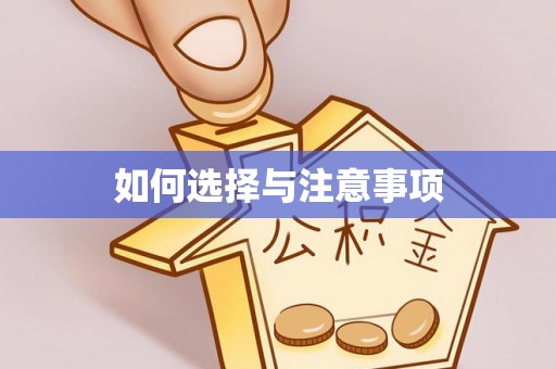 武陵如何选择与注意事项