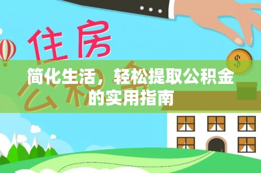 武陵简化生活，轻松提取公积金的实用指南