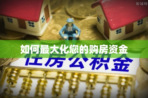 武陵如何最大化您的购房资金
