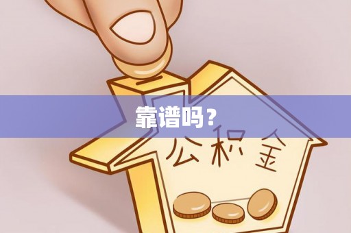 武陵靠谱吗？