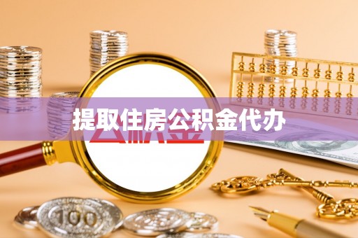 武陵提取住房公积金代办