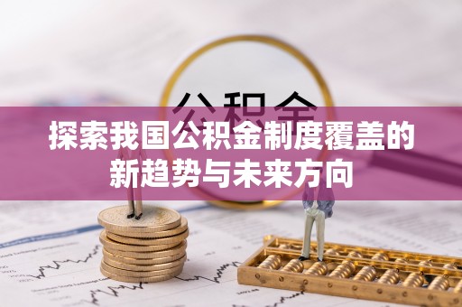 武陵探索我国公积金制度覆盖的新趋势与未来方向