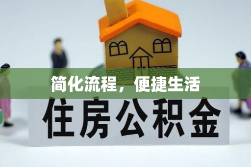 武陵简化流程，便捷生活
