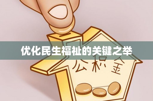 武陵优化民生福祉的关键之举