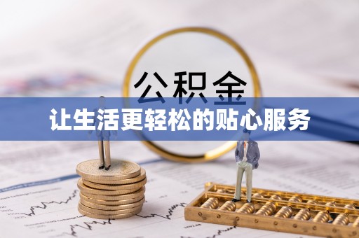 武陵让生活更轻松的贴心服务