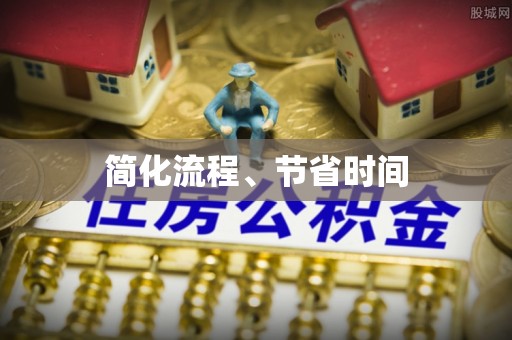 武陵简化流程、节省时间