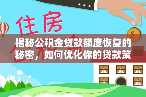 武陵揭秘公积金贷款额度恢复的秘密，如何优化你的贷款策略