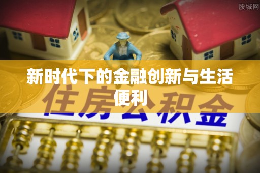 武陵新时代下的金融创新与生活便利