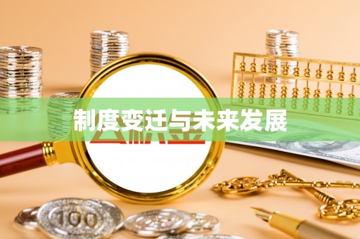 武陵制度变迁与未来发展