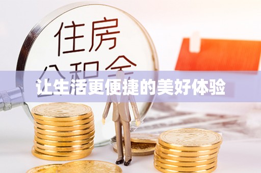 武陵让生活更便捷的美好体验