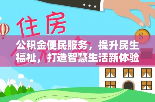 武陵公积金便民服务，提升民生福祉，打造智慧生活新体验