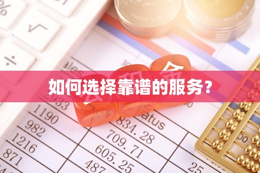 武陵如何选择靠谱的服务？