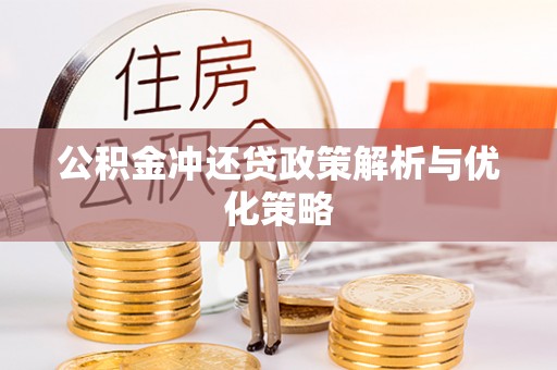 武陵公积金冲还贷政策解析与优化策略