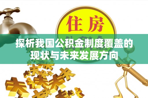 武陵探析我国公积金制度覆盖的现状与未来发展方向