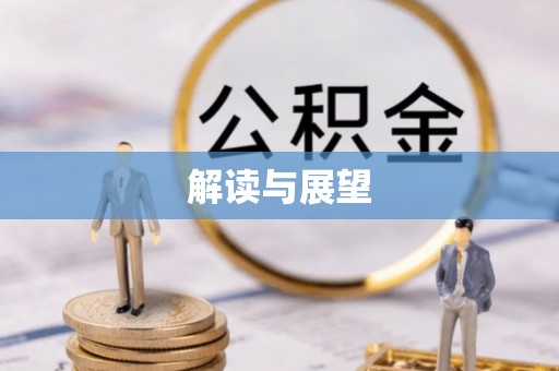 武陵解读与展望