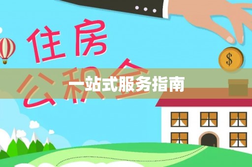 武陵一站式服务指南