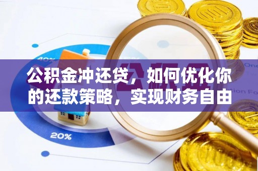 武陵公积金冲还贷，如何优化你的还款策略，实现财务自由？