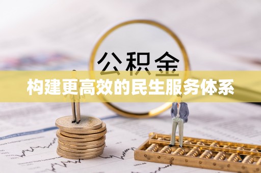 武陵构建更高效的民生服务体系
