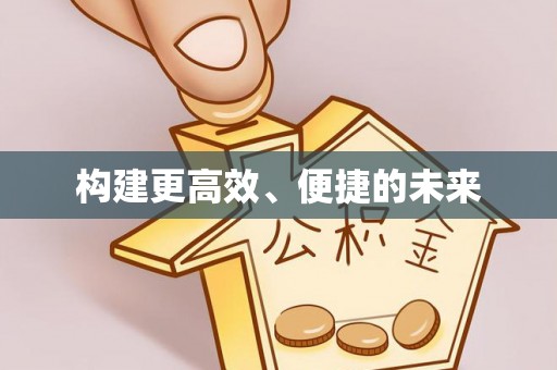 武陵构建更高效、便捷的未来