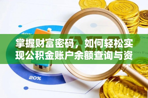 武陵掌握财富密码，如何轻松实现公积金账户余额查询与资金管理