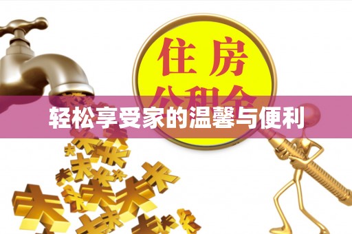 武陵轻松享受家的温馨与便利