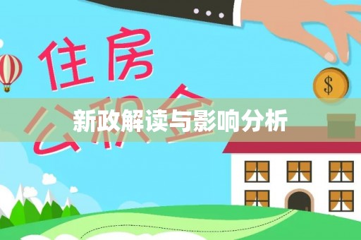 武陵新政解读与影响分析
