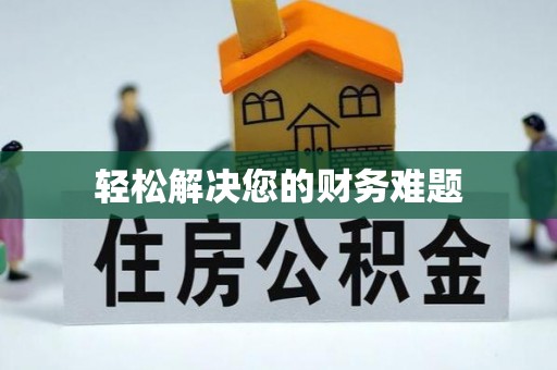 武陵轻松解决您的财务难题