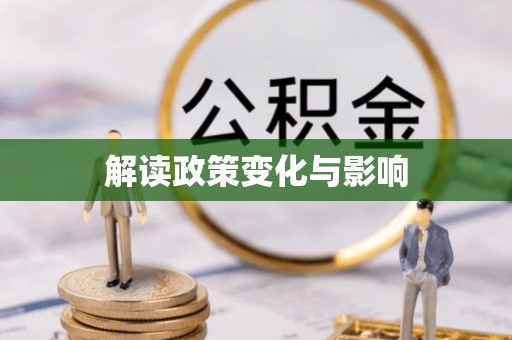 武陵解读政策变化与影响