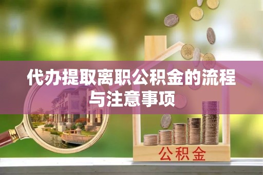 武陵代办提取离职公积金的流程与注意事项