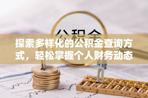 武陵探索多样化的公积金查询方式，轻松掌握个人财务动态