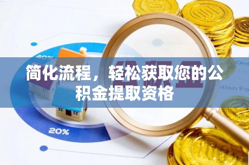 武陵简化流程，轻松获取您的公积金提取资格