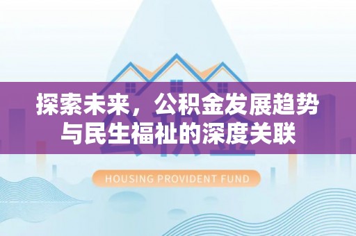 武陵探索未来，公积金发展趋势与民生福祉的深度关联