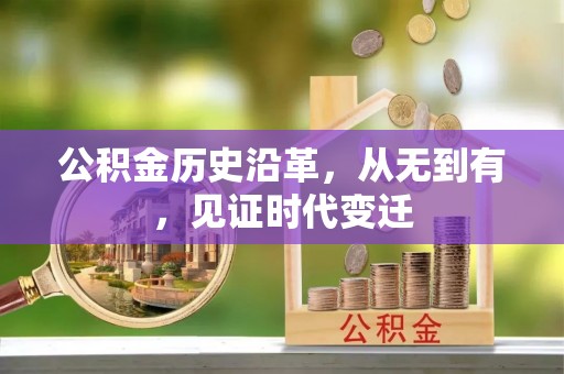武陵公积金历史沿革，从无到有，见证时代变迁