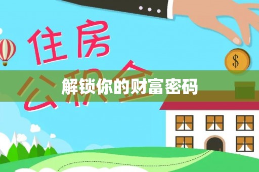 武陵解锁你的财富密码