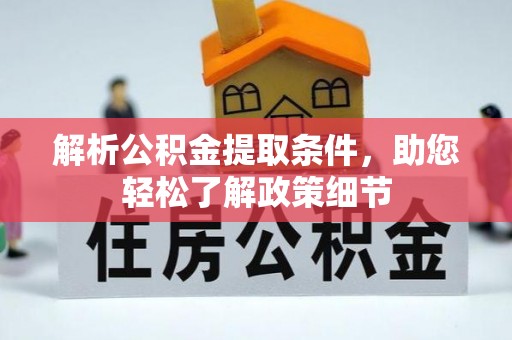 武陵解析公积金提取条件，助您轻松了解政策细节