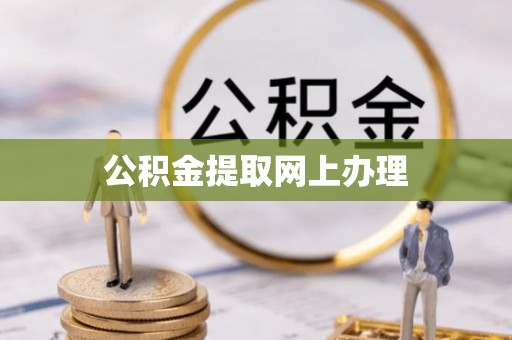 武陵公积金提取网上办理