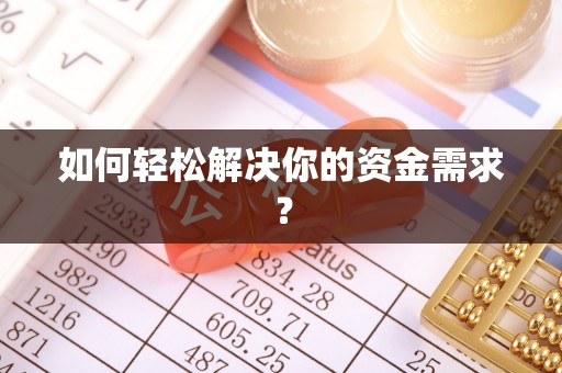 武陵如何轻松解决你的资金需求？