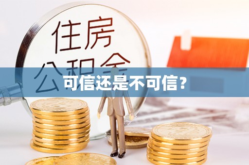 武陵可信还是不可信？