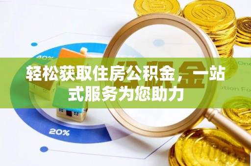 武陵轻松获取住房公积金，一站式服务为您助力