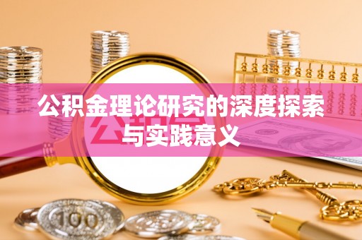 武陵公积金理论研究的深度探索与实践意义