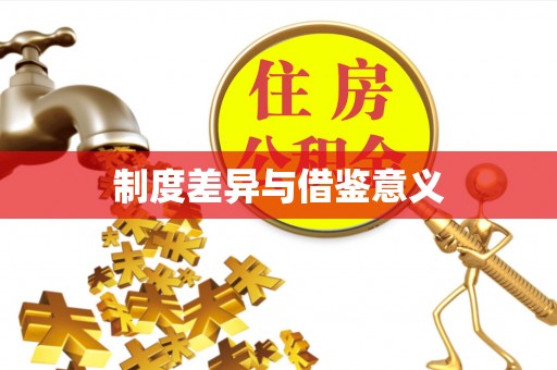 武陵制度差异与借鉴意义