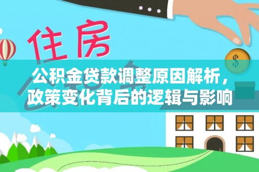 武陵公积金贷款调整原因解析，政策变化背后的逻辑与影响