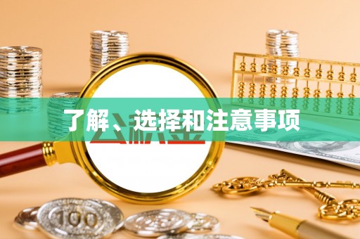 武陵了解、选择和注意事项
