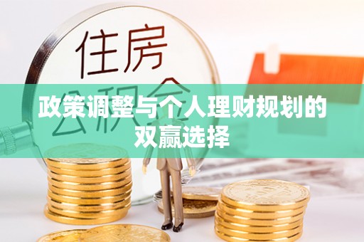武陵政策调整与个人理财规划的双赢选择
