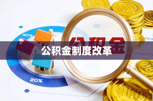 武陵公积金制度改革
