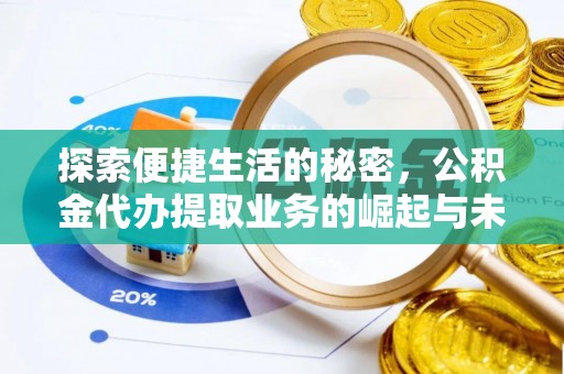 武陵探索便捷生活的秘密，公积金代办提取业务的崛起与未来发展