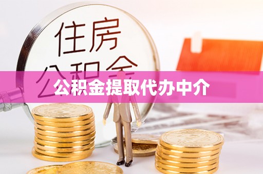 武陵公积金提取代办中介