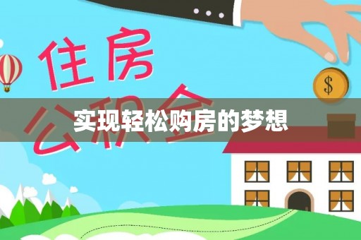武陵实现轻松购房的梦想