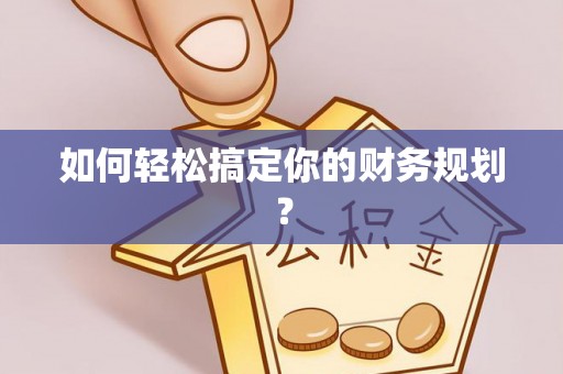 武陵如何轻松搞定你的财务规划？